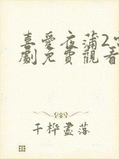 喜爱夜蒲2电视剧免费观看封面