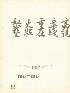 怒火重案高清完整版在线观看粤语封面