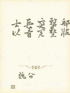 士兵突击哪里可以看完整版