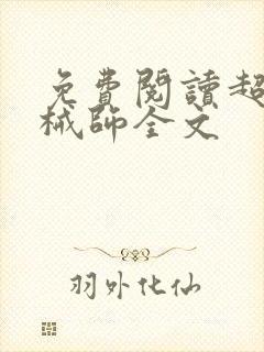 免费阅读超神机械师全文