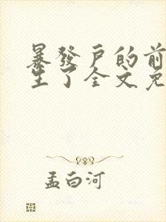 暴发户的前妻重生了全文免费阅读