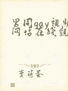 男同gay视频网站在线观看