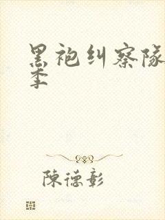 黑袍纠察队第6季