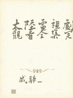 大陆电视剧免费观看全集完整版