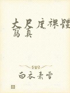 大尺度裸体乳头写真