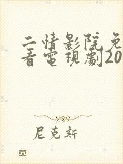 二情影院免费观看电视剧2023年上映