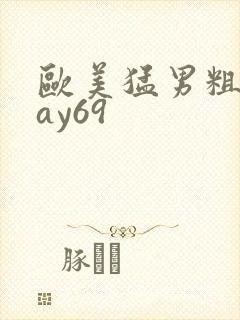 欧美猛男粗大gay69