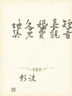 地久婚长短剧全集免费观看卡戎