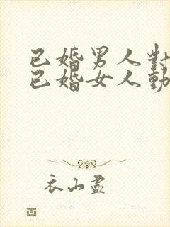 已婚男人对一个已婚女人动心的表现