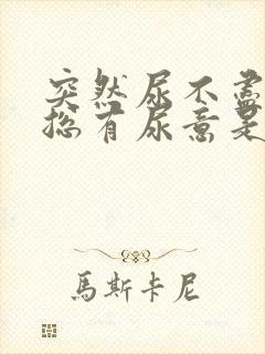 突然尿不尽感觉总有尿意是什么原因?封面