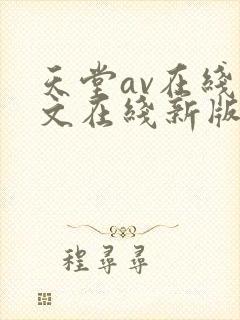 天堂av在线中文在线新版