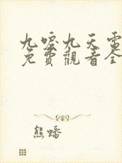 九唳九天电视剧免费观看全集完整版