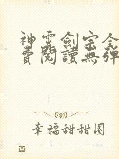 神霄剑宗全文免费阅读无弹窗