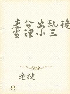 老公出轨后怎么处理小三