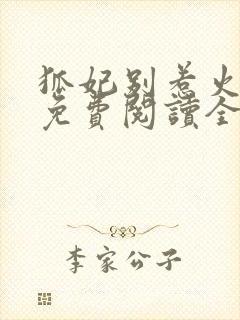 狐妃别惹火漫画免费阅读全集