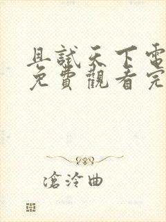 且试天下电视剧免费观看完整版高清