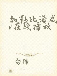 加勒比海成人av在线播放封面