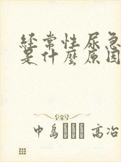 经常性尿急尿频是什么原因