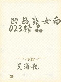 凹凸熟女白浆2023精品