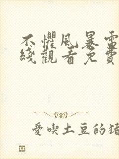 不惧风暴电影在线观看免费完整版