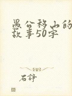 愚公移山的寓言故事50字