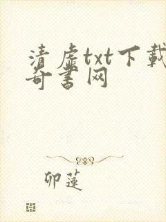 清虚txt下载奇书网