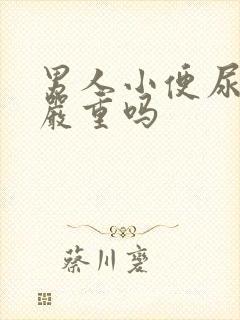 男人小便尿出血严重吗