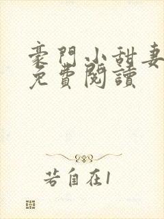 豪门小甜妻全文免费阅读