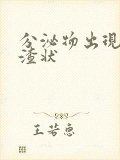 分泌物出现豆腐渣状