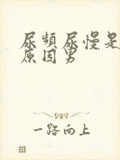 尿频尿慢是什么原因男封面