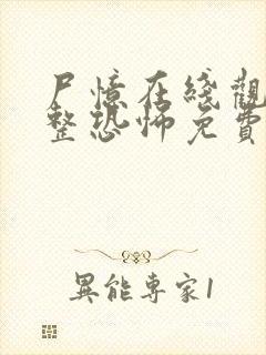 尸忆在线观看完整恐怖免费高清封面