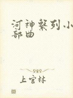 河神系列小说三部曲封面