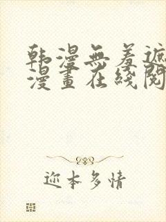 韩漫无羞遮免费漫画在线阅读封面