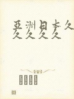 亚洲日本久久久久久久久