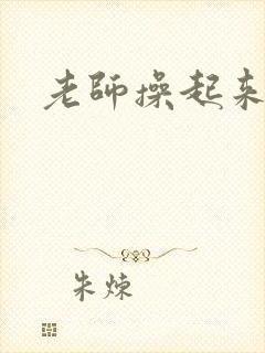 老师操起来真爽封面