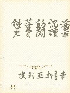 钟萍的沉沦全文免费阅读最新章节更