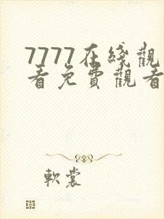 7777在线观看免费观看大全电视剧封面