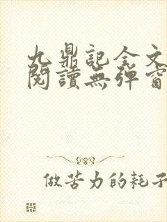 九鼎记全文免费阅读无弹窗