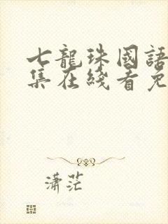 七龙珠国语版全集在线看免费观看封面