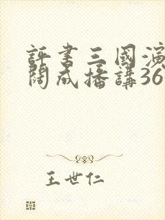 评书三国演义袁阔成播讲365集目录