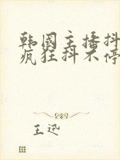 韩国主播抖胸舞疯狂抖不停封面