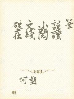 破文小说笔趣阁在线阅读