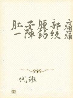 肚子腹部痛一阵一阵的绞痛