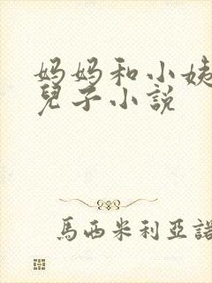 妈妈和小姨调教儿子小说封面