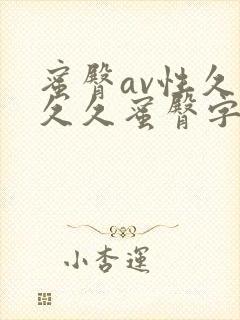 蜜臀av性久久久久蜜臀字幕版