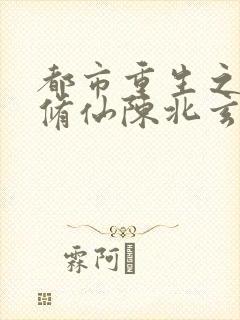 都市重生之都市修仙陈北玄