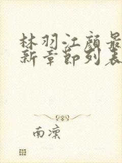 林羽江颜最快最新章节列表封面