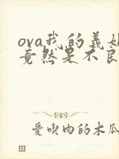 ova我的义姐竟然是不良少女