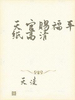天官赐福平板壁纸高清