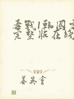 毒战1韩国电影完整版在线观看